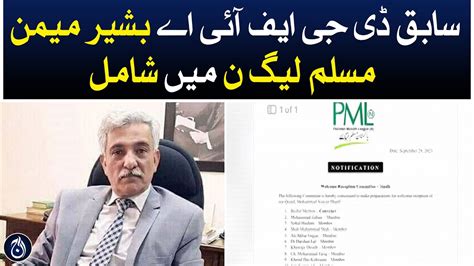 Former Dg Fia Bashir Memon Joins Pml N Aaj News Youtube