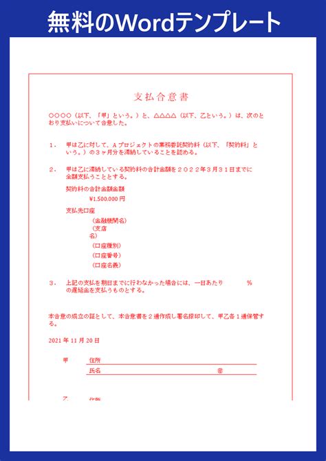 「支払合意書」のword書式のテンプレートは書き方サンプルにもなる無料雛形！ダウンロードしてpc編集をしよう！｜全てのテンプレートが無料