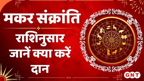 Makar Sankranti 2024 राशि के अनुसार मकर संक्रांति पर करें इन चीजों का