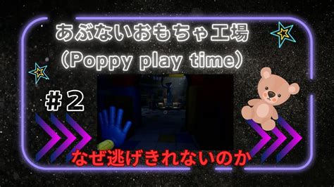 【poppy Playtime】chapter1 2 あぶないおもちゃ工場に潜入してみた！ By Matatabi Youtube