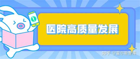 部署医院新一轮战略规划，壁画高质量发展蓝图 知乎