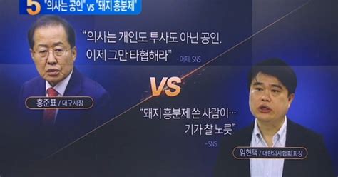 홍준표 “의사는 공인” Vs 의협회장 “돼지 흥분제”