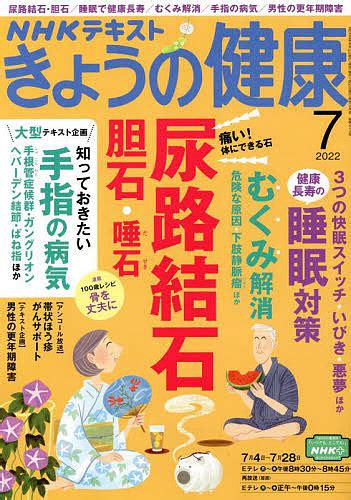 Nhk きょうの健康 2022年7月号 （nhk出版） 趣味テキスト雑誌 最安値・価格比較 Yahooショッピング｜口コミ・評判からも探せる