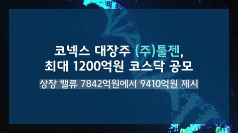 Ipo 코넥스 대장주 ‘툴젠 최대 1200억원 코스닥 공모상장 밸류 7842억에서 9410억원 제시 Youtube