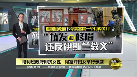 塔利班政府下令关美容院 阿富汗妇女走上街示威 八点最热报 20 07 2023 Youtube