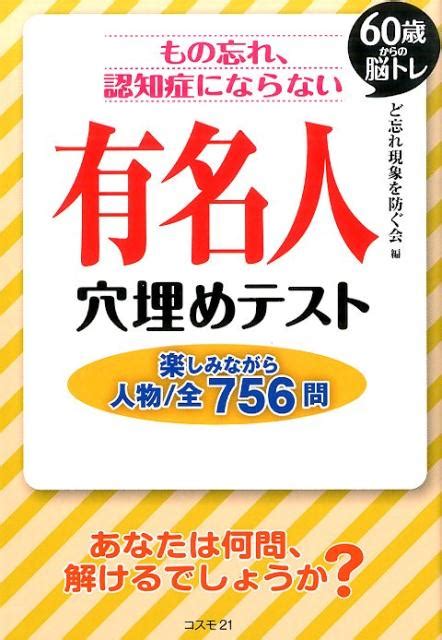 楽天ブックス もの忘れ、認知症にならない有名人穴埋めテスト 60歳からの脳トレ ど忘れ現象を防ぐ会 9784877953102 本