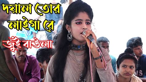 দয়াল তোর লাইগা রে জুঁই বাউলা Doyal Tor Laiga Re Jui Baula New