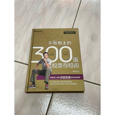 （需加購1商品）二手書—不拜教主的300張存股術 陳重銘 蝦皮購物