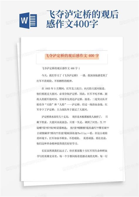 飞夺泸定桥的观后感作文400字 Word模板下载编号qpdvgkek熊猫办公