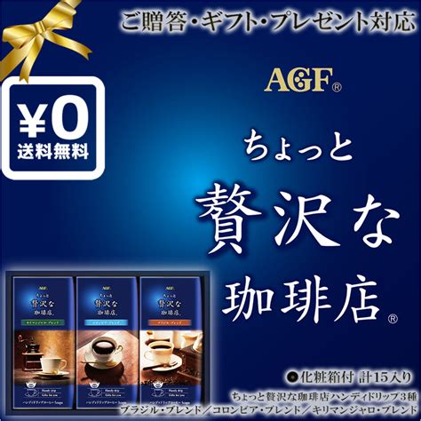 【楽天市場】送料無料・化粧箱入ギフト対応 Agf ちょっと贅沢な珈琲店ドリップコーヒーセット ハンディドリップブラジル・ブレンド コロンビア