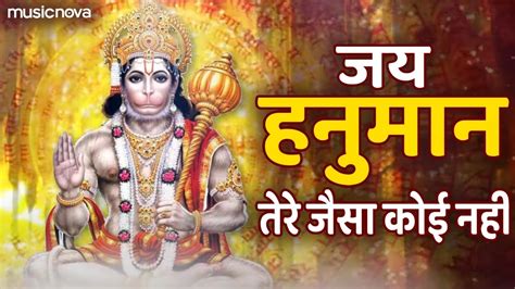 Jai Hanuman Tere Jaisa Koi Nahi Hanuman Song जय हनुमान तेरे जैसा