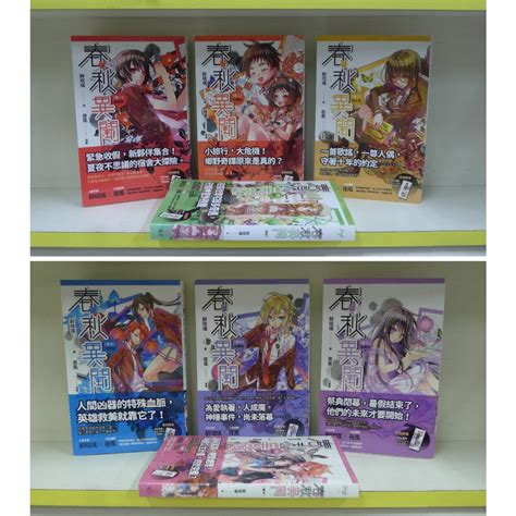 《癮閱讀書坊》春秋異聞 1 7 完番外，共8本合售 醉琉璃 魔豆出版~~送全新書套 蝦皮購物