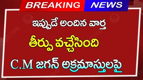 Ap తీర్పు విడుదల Cm జగన్ అక్రమాస్తుల కేసుల్లో షాకింగ్ తీర్పు Cj