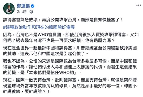 譚德塞幹嘛突然攻擊台灣？「暗黑真相」被踢爆：甩黑鍋嗎 Yahoo奇摩汽車機車