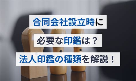 合同会社設立時に必要な印鑑は？法人印鑑の種類を解説！ マネーフォワード クラウド会社設立