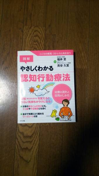 図解 やさしくわかる認知行動療法 単行本民間療法｜売買されたオークション情報、yahooの商品情報をアーカイブ公開 オークファン