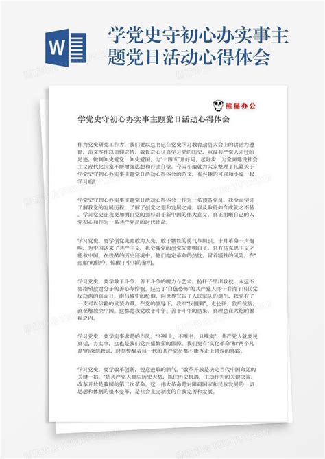 学党史守初心办实事主题党日活动心得体会模板下载活动图客巴巴