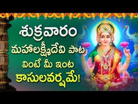 Dhanalakshmi Devi Telugu Bhakti Songs Friday Telugu Devotional