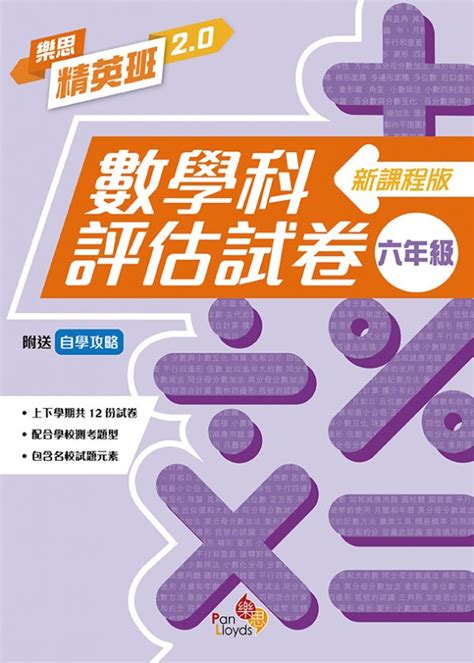 樂思精英班 20──數學科評估試卷 新課程版6年級 樂思．躍思pp家長會