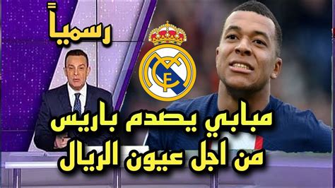 عاجل مبابي يصدم باريس من اجل عيون ريال مدريد والاعلان عن مفاجأة كبرى