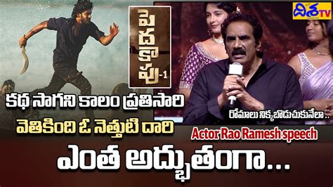 Actor Rao Ramesh Speech At Peddha Kapu 1 Pre Release Event Virat