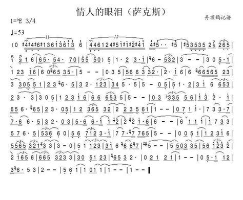 情人的眼泪（萨克斯）简谱 虫虫乐谱