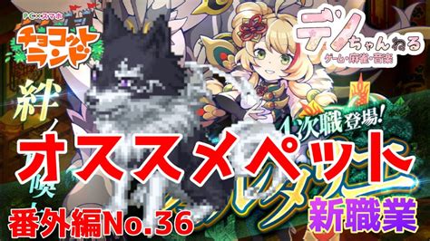 番外編no36【チョコットランド】新4次職 オルタリエ オススメペット Youtube