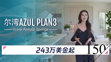 BrandNew新房购买尔湾公司2022年最新楼盘Portola Springs Azul 3号户型4室4 5卫室内3176尺报价