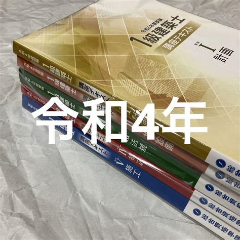 価格は安く 総合資格 令和4年度 2022年度 一級建築士模試全4回セット Asakusasubjp