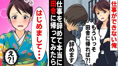 【漫画】美人上司「向いてない！仕事をやめて田舎に帰ればw」俺「分かりました！」→本当に田舎に帰たら見合い相手が会社のいじわるな女上司だった【スカッとする話】【マンガ動画】【修羅場】 Youtube