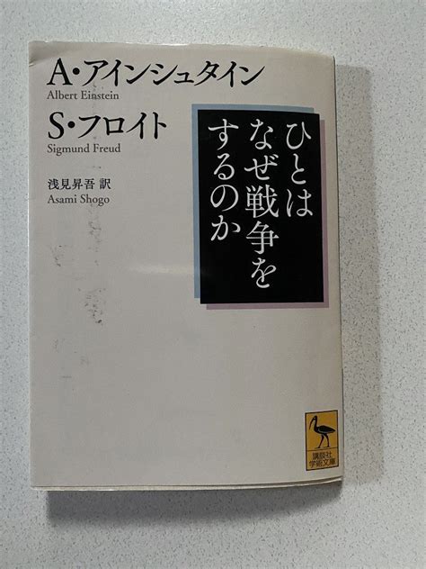 ひとはなぜ戦争をするのか アインシュタインとフロイトの往復書簡② ゼロとほっぺちゃん