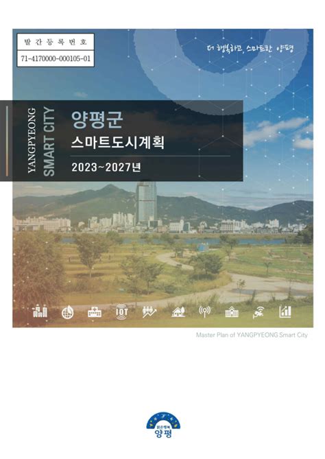 양평군 스마트도시계획 스마트시티 종합포털 Smart City Korea