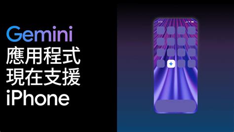 Google Gemini 應用程式推出 iPhone 版 | TechNews 科技新報