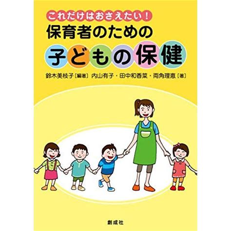 これだけはおさえたい 保育者のための「子どもの保健」 20211224183112 01451usoregairu工房 通販