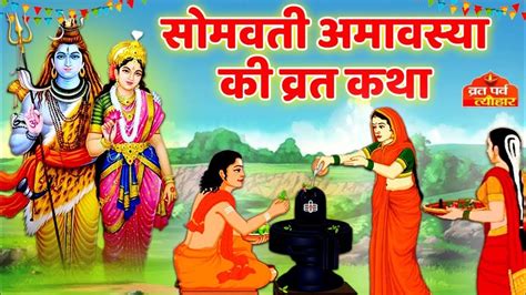 समवत अमवसय वरत कथ Somavati amavasya vrat katha YouTube