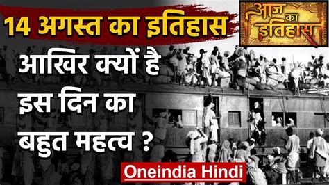 14 Aug जानिए आखिर क्यों 14 Aug की History India और World के लिए है खास