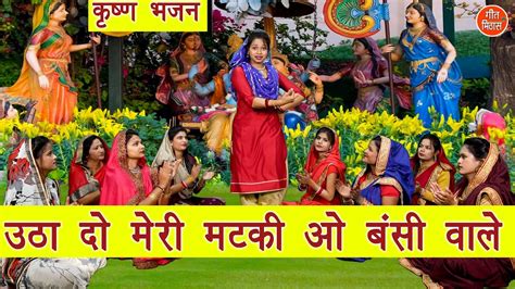 कृष्ण भजन उठा दो मेरी मटकी ओ बंसी वाले Utha Do Meri Matki Radha