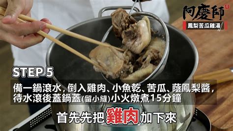 甘甜退火「鳳梨苦瓜雞湯」，苦瓜去膜、加冰糖汆燙降低苦味｜秘密武器是酸梅乾！ 阿慶師