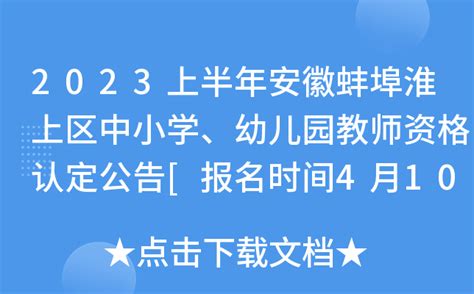 2023上半年安徽蚌埠淮上区中小学、幼儿园教师资格认定公告 报名时间4月10日起