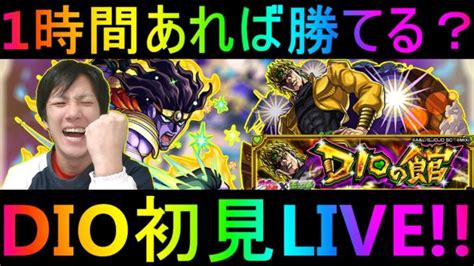 モンストlive配信 Dio超究極 1時間しか時間ないけど勝てるかなlive │ モンスターストライク【モンスト】動画配信まとめ