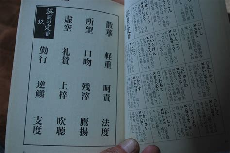 代購代標第一品牌－樂淘letao－雑誌 読めそうで読めない間違いやすい漢字 2冊 山口宗和 保存品 中古品