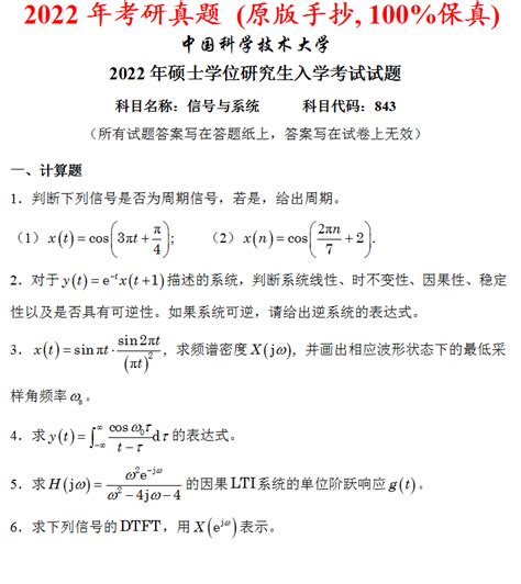 中科大通信中国科学技术大学中国科技大学843信号与系统考研真题答案网学天地 企业官网