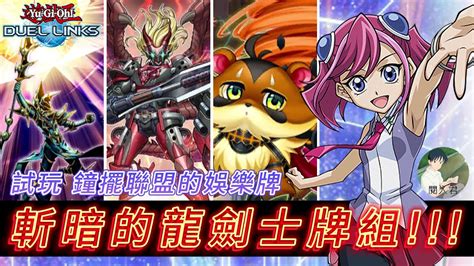 遊戲王 DUEL LINKS 試玩 鐘擺聯盟 斬暗的新組合 斬暗的龍劍士牌組 具有豐富解場效果的靈擺牌組 YouTube