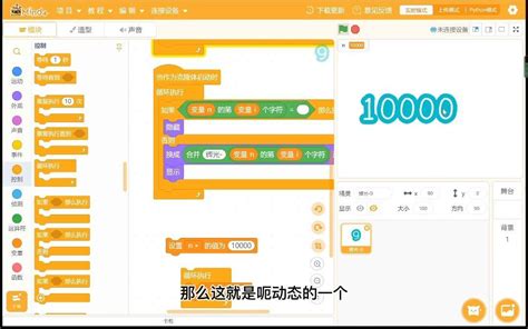 【scratch小技巧】你还在用变量显示得分吗？快进来学学动态数字打印法！ 哔哩哔哩