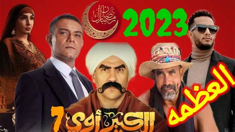 افضل مسلسلات رمضان 2023 القائمه الرسميه Youtube