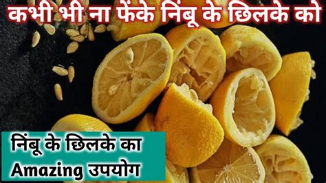 अब आप कभी नहीं फेंकेंगे निंबू के छिलके को Never Throw Lemon Peels निंबू