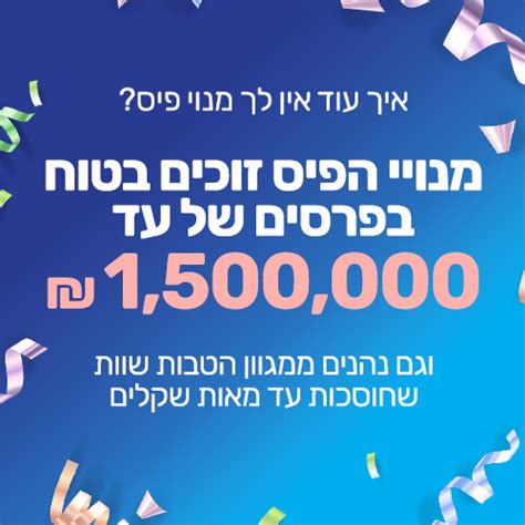 מנויי הפיס זוכים בטוח בפרסים של עד 1 500 000