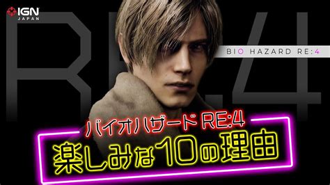 『バイオハザード Re 4』が楽しみな10の理由 Youtube