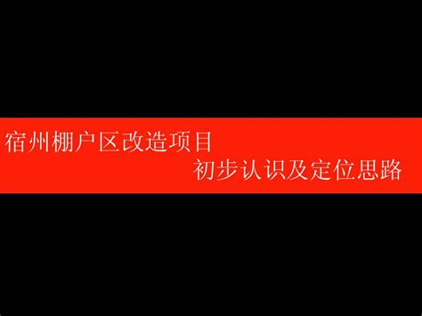 宿州市棚户区改造项目初步认识及建议word文档在线阅读与下载无忧文档