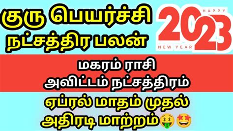 அவடடம நடசததரம கர பயரசச 2023 2024 magaram rasi